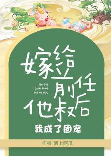 嫁给前任他叔后，我成了团宠小说的所有章节都能在哪里免费读到？