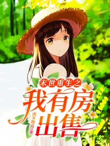 末世重生之我有房出售白洛灵顾炎宇在线章节免费阅读