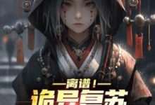 离谱！诡异复苏，我契约了女鬼韩明，离谱！诡异复苏，我契约了女鬼章节在线阅读-艾米文学