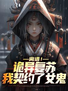 离谱！诡异复苏，我契约了女鬼韩明，离谱！诡异复苏，我契约了女鬼章节在线阅读