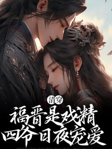 清穿：福晋是戏精，四爷日夜宠爱章节免费在线阅读，婉卿胤禛完结版