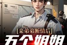 已完结小说《亲弟弟断情后，五个姐姐忏悔了》章节免费阅读-艾米文学