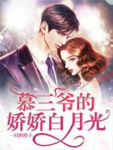 一只橙橙子小说叫什么（慕三爷的娇娇白月光免费阅读）