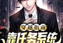 穿越指南：靠任务系统逆袭人生赢家陈凡，穿越指南：靠任务系统逆袭人生赢家小说免费阅读-艾米文学
