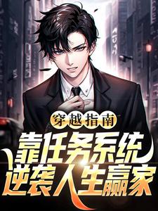 穿越指南：靠任务系统逆袭人生赢家陈凡，穿越指南：靠任务系统逆袭人生赢家小说免费阅读