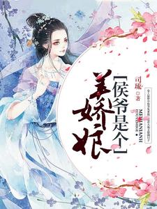 侯爷是个美娇娘小说的免费阅读版本在哪里可以找到？