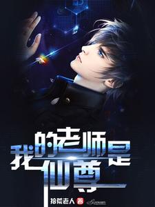 我的老师是仙尊小说的最新章节在哪里更新？免费追踪阅读