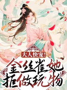 四月顾容珩小说大人快宠！金丝雀她拒做玩物在线阅读章节