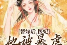 完结版《替嫁后，医妃她被暴虐王爷爆宠》章节阅读-艾米文学