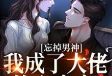 忘掉男神,我成了大佬的心尖宠小说的无弹窗阅读体验,寻找免费阅读网站-艾米文学