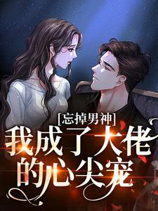 忘掉男神，我成了大佬的心尖宠小说的无弹窗阅读体验，寻找免费阅读网站