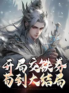 求推荐可以免费阅读开局交铁券，苟到大结局小说的网站