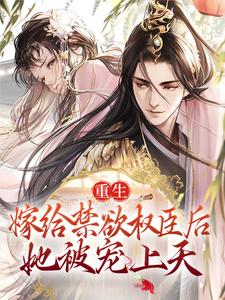 求推荐可以免费阅读重生：嫁给禁欲权臣后，她被宠上天小说的网站