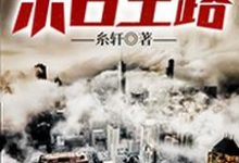 求重生之末日王路小说免费资源-艾米文学