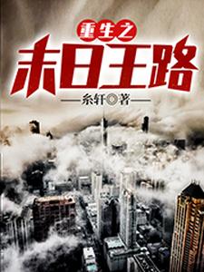 求重生之末日王路小说免费资源