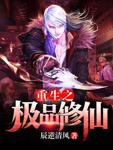 重生之极品修仙小说有没有完整的免费版本在线阅读？