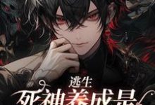 逃生：死神养成是一种什么体验小说有没有完整的免费版本在线阅读？-艾米文学