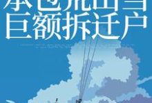 穿越九二:承包荒山当巨额拆迁户小说全文哪里可以免费看?-艾米文学