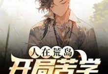 求人在荒岛，开局苦学求生知识小说的全文免费阅读链接-艾米文学