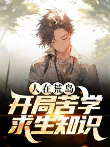 求人在荒岛，开局苦学求生知识小说的全文免费阅读链接