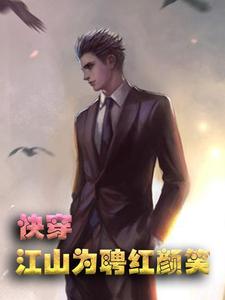 小说《快穿：江山为聘红颜笑-郁彦》章节免费阅读