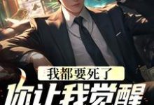 我都要死了，你让我觉醒前世记忆？林寻小说大结局免费试读-艾米文学