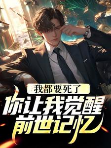 我都要死了，你让我觉醒前世记忆？林寻小说大结局免费试读