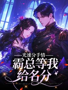 小说《光速分手，霸总等我给名分》在线章节阅读