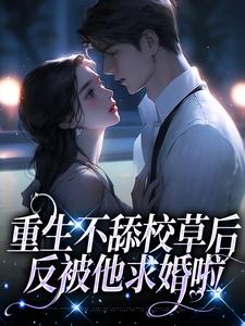 苏迦妮迟域小说《重生不舔校草后，反被他求婚啦》在线阅读