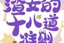 小说《快穿白月光：渣女的十八道准则》章节阅读-艾米文学