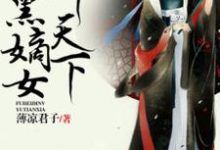独步惊华,腹黑嫡女御天下小说全文阅读需要付费吗?寻找免费资源-艾米文学