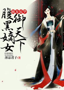独步惊华，腹黑嫡女御天下小说全文阅读需要付费吗？寻找免费资源