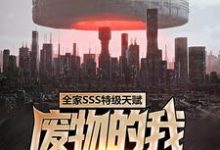 《全家SSS特级天赋,废物的我无人敢惹》小说大结局免费试读 楚云小说-艾米文学