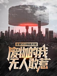 《全家SSS特级天赋，废物的我无人敢惹》小说大结局免费试读 楚云小说
