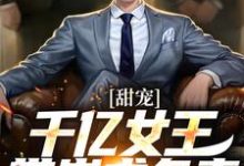秦东沈君瑶小说《甜宠：千亿女王带崽求负责》在线阅读-艾米文学