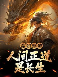 已完结小说《命如蜉蝣：人间正道是长生》章节在线阅读