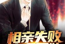 《相亲失败，神豪开始》小说王旭神豪系统章节章节免费在线阅读-艾米文学