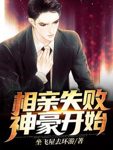 《相亲失败，神豪开始》小说王旭神豪系统章节章节免费在线阅读