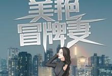 求推荐可以免费阅读假戏真做：美艳冒牌妻小说的网站-艾米文学