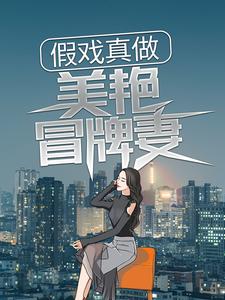 求推荐可以免费阅读假戏真做：美艳冒牌妻小说的网站
