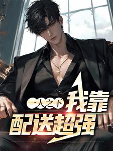 一人之下：我靠配送超强小说的无弹窗阅读体验，寻找免费阅读网站
