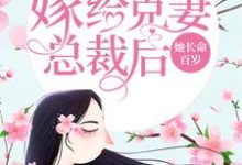 完结版《嫁给克妻总裁后,她长命百岁》在线免费阅读-艾米文学