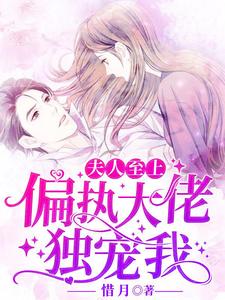 完整版的夫人至上：偏执大佬独宠我小说在哪里可以免费读到？