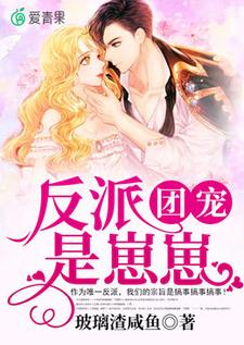 反派团宠是崽崽小说全文哪里可以免费看？