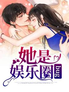 她是娱乐圈bug这本小说在哪里可以看？哪里有免费试读章节？
