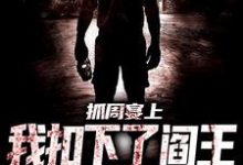 抓周宴上，我扣下了阎王的眼珠子小说完结版章节免费阅读-艾米文学
