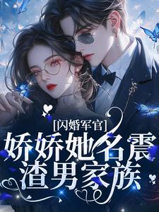 寻找闪婚军官，娇娇她名震渣男家族小说的最新更新章节