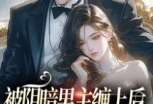 被阴暗男主缠上后，炮灰女配又跑了这本小说怎么样？免费在线阅读试试-艾米文学