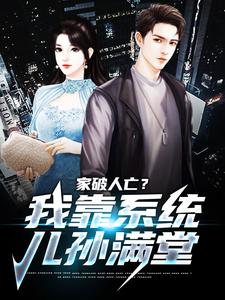 家破人亡？我靠系统儿孙满堂小说有没有完结版在线？