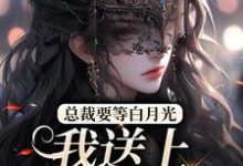 完结版《总裁要等白月光,我送上地铺助兴》在线免费阅读-艾米文学
